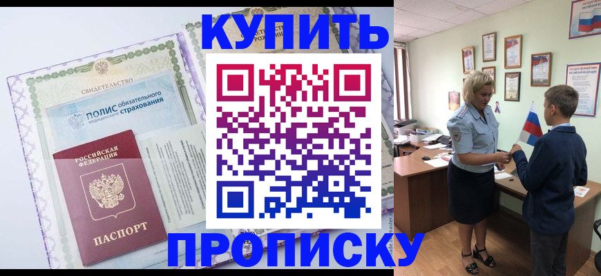 прописка от собственника в Находке