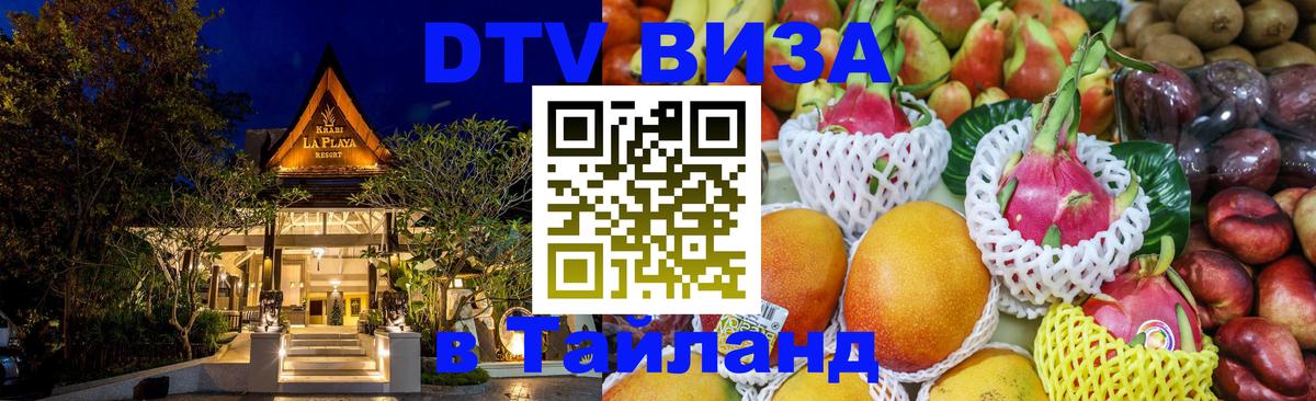 Destination Thailand Visa (DTV виза) 