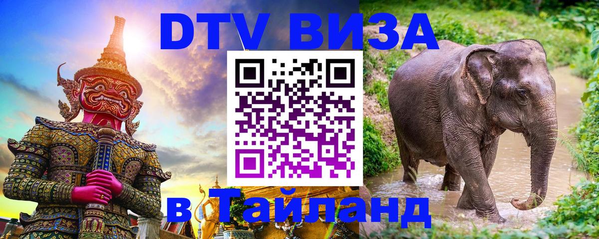ДТВ виза в Таиланд Находка 